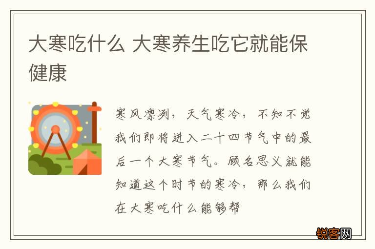 大寒吃什么 大寒养生吃它就能保健康