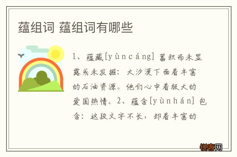 蕴组词 蕴组词有哪些