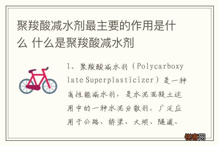 聚羧酸减水剂最主要的作用是什么 什么是聚羧酸减水剂