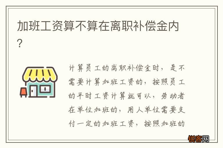 加班工资算不算在离职补偿金内？