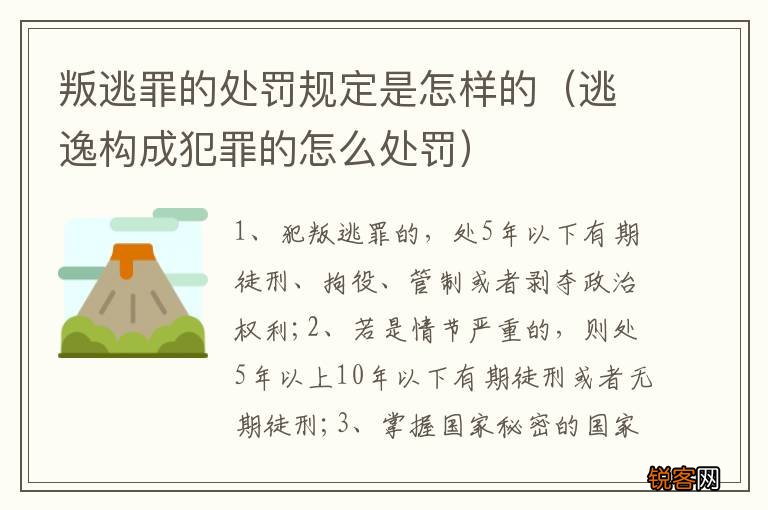 逃逸构成犯罪的怎么处罚 叛逃罪的处罚规定是怎样的