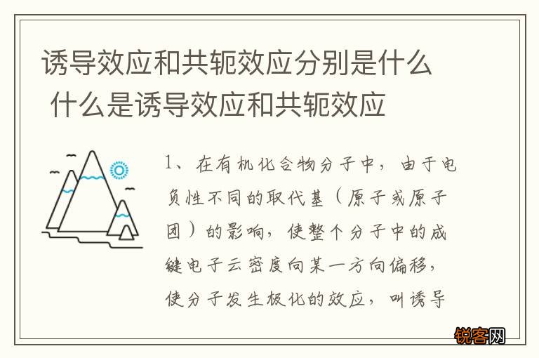诱导效应和共轭效应分别是什么 什么是诱导效应和共轭效应
