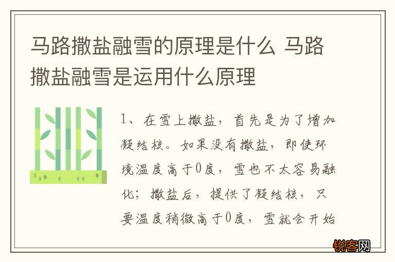 马路撒盐融雪的原理是什么 马路撒盐融雪是运用什么原理