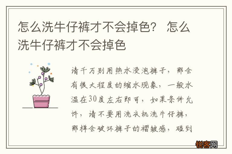 怎么洗牛仔裤才不会掉色？ 怎么洗牛仔裤才不会掉色