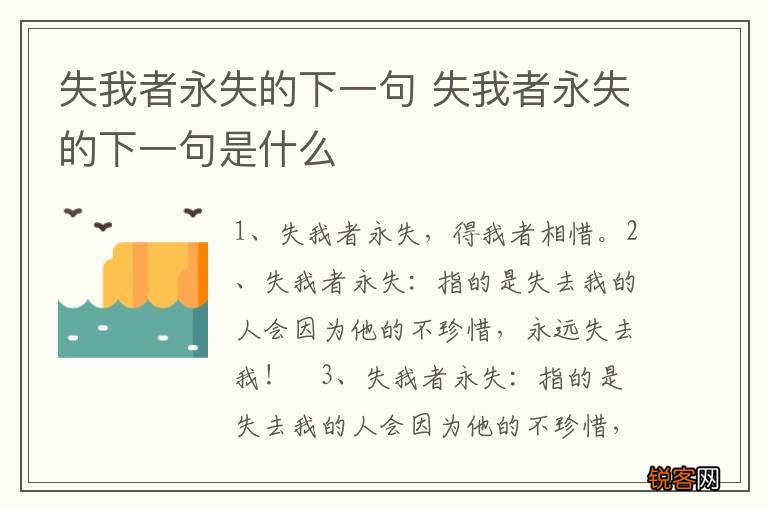 失我者永失的下一句 失我者永失的下一句是什么