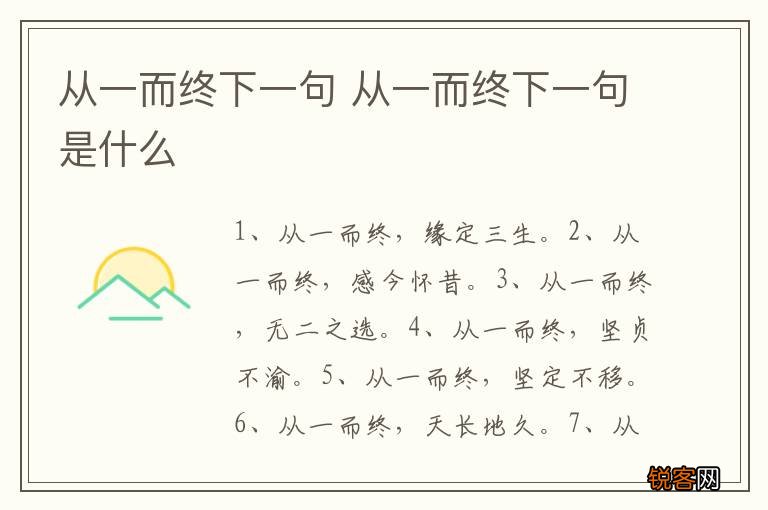 从一而终下一句 从一而终下一句是什么