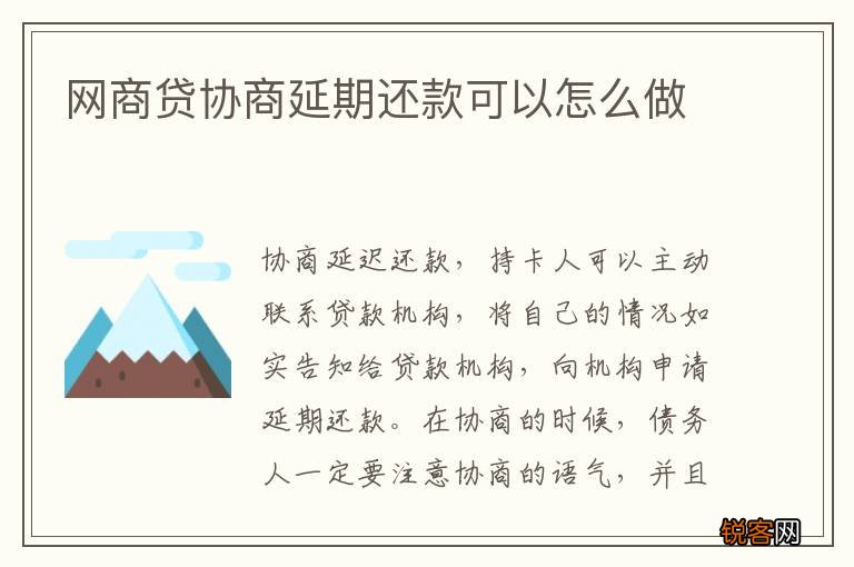 网商贷协商延期还款可以怎么做