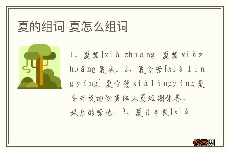 夏的组词 夏怎么组词