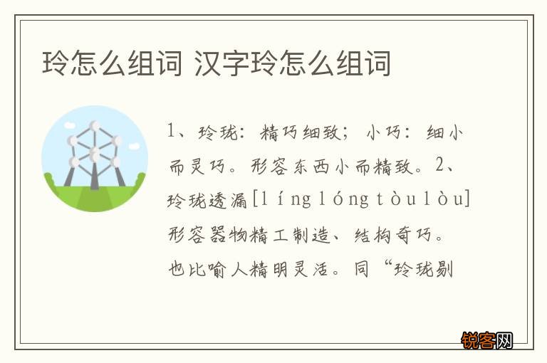 玲怎么组词 汉字玲怎么组词