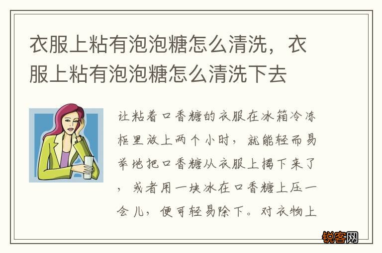 衣服上粘有泡泡糖怎么清洗，衣服上粘有泡泡糖怎么清洗下去