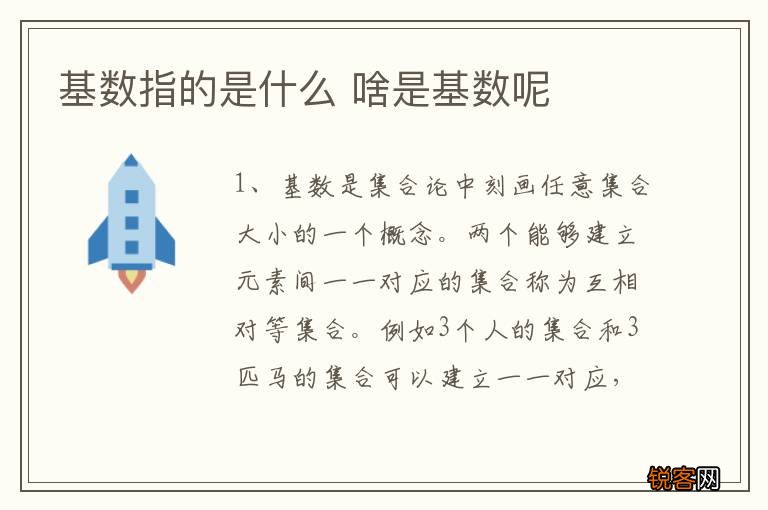 基数指的是什么 啥是基数呢