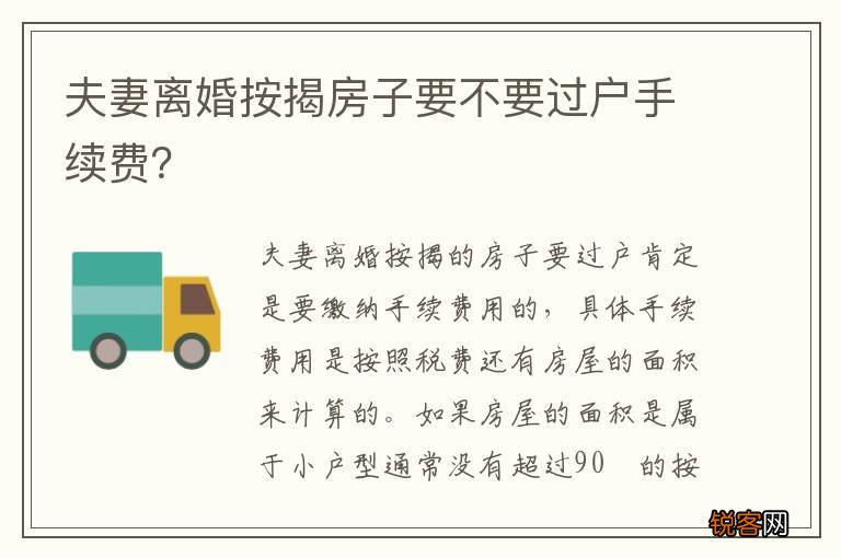 夫妻离婚按揭房子要不要过户手续费？