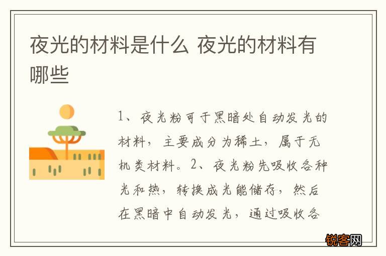 夜光的材料是什么 夜光的材料有哪些