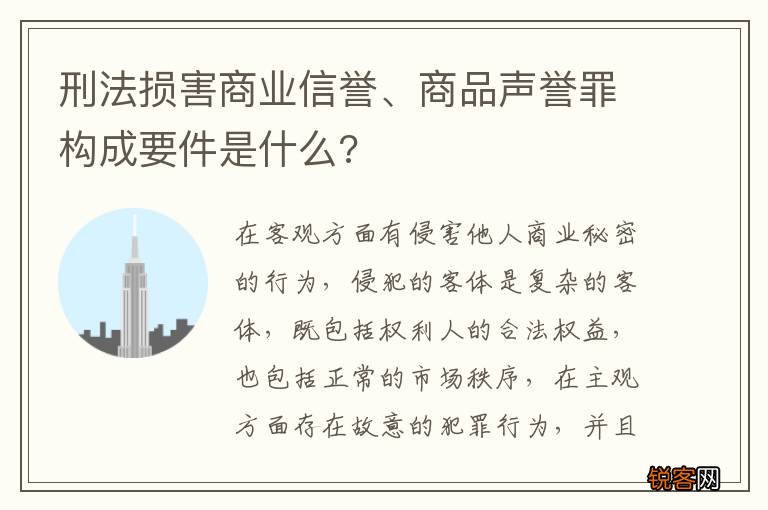 刑法损害商业信誉、商品声誉罪构成要件是什么?