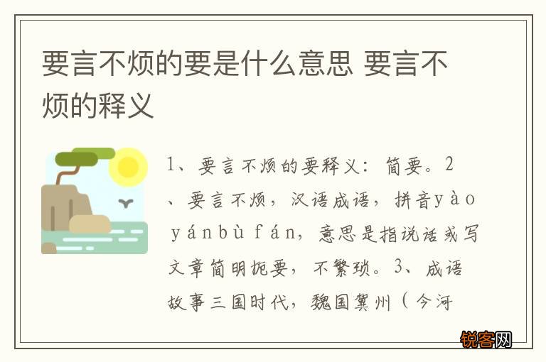 要言不烦的要是什么意思 要言不烦的释义