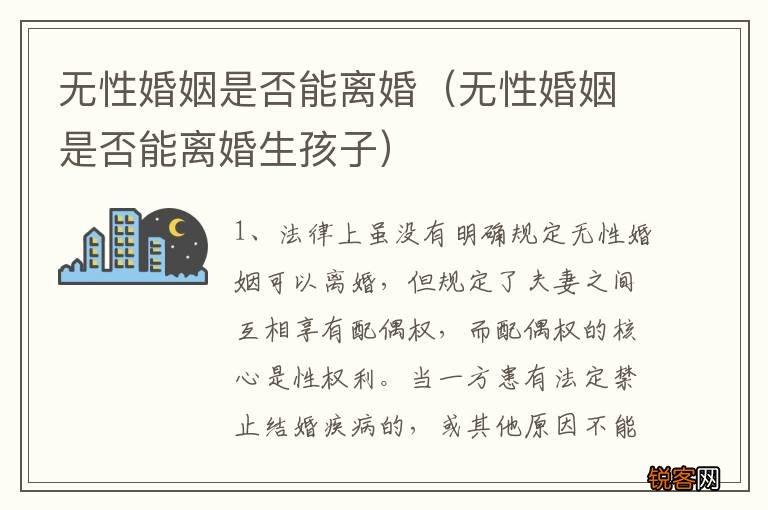 无性婚姻是否能离婚生孩子 无性婚姻是否能离婚
