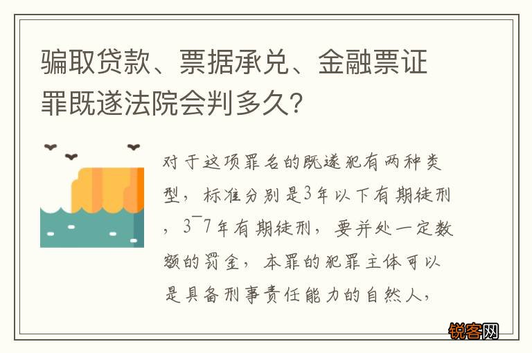 骗取贷款、票据承兑、金融票证罪既遂法院会判多久？