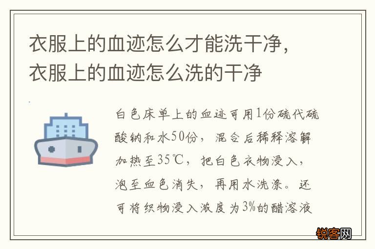 衣服上的血迹怎么才能洗干净，衣服上的血迹怎么洗的干净