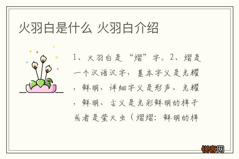 火羽白是什么 火羽白介绍