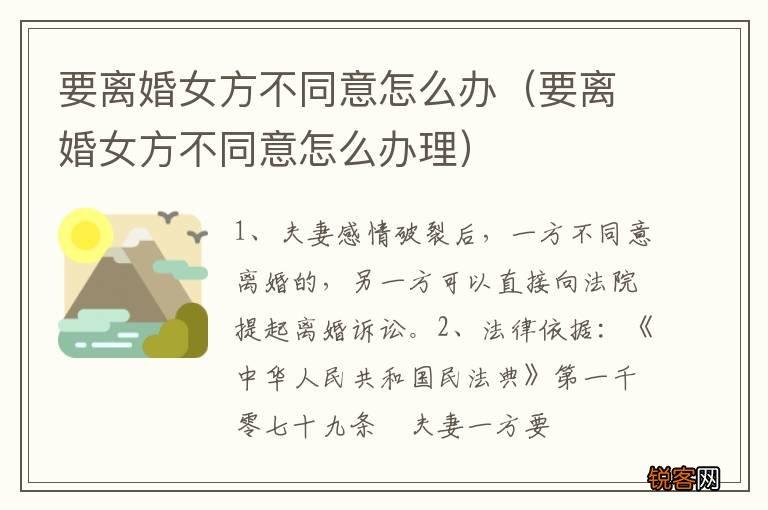 要离婚女方不同意怎么办理 要离婚女方不同意怎么办