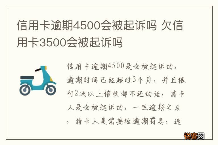 信用卡逾期4500会被起诉吗 欠信用卡3500会被起诉吗
