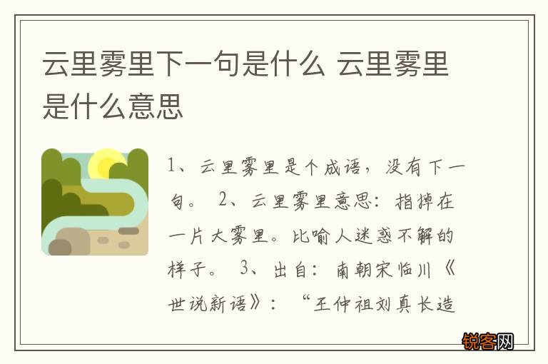 云里雾里下一句是什么 云里雾里是什么意思