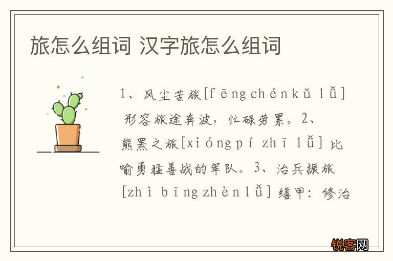 旅怎么组词 汉字旅怎么组词