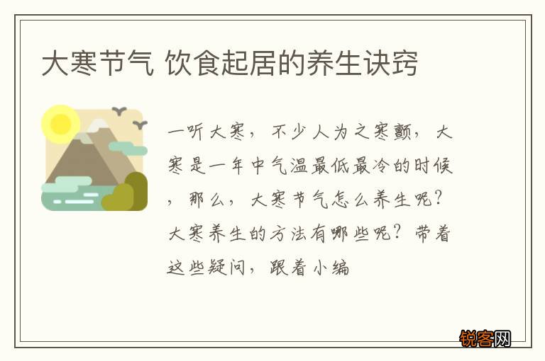 大寒节气 饮食起居的养生诀窍