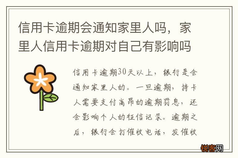 信用卡逾期会通知家里人吗，家里人信用卡逾期对自己有影响吗