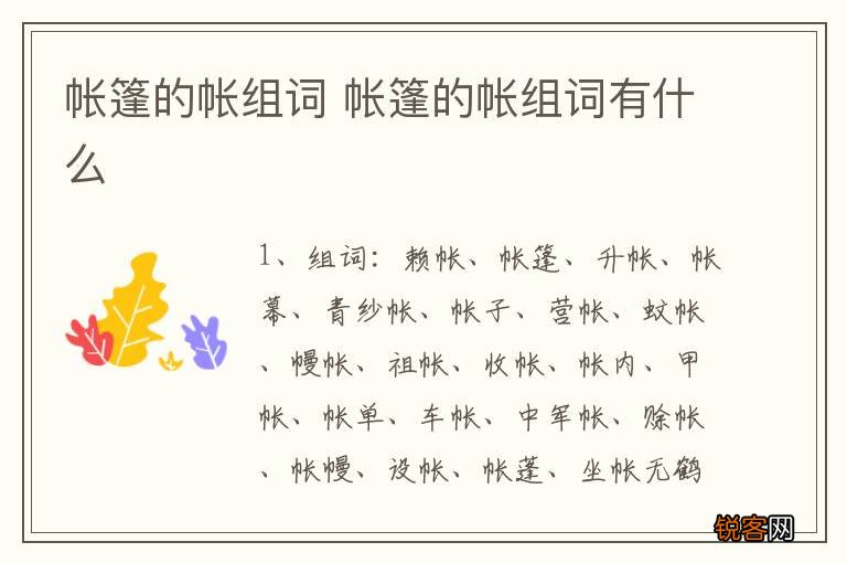 帐篷的帐组词 帐篷的帐组词有什么