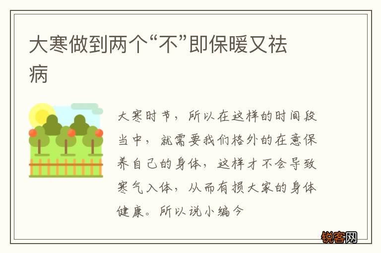 大寒做到两个“不”即保暖又祛病