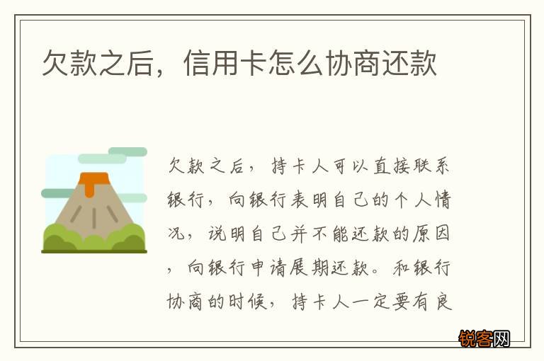 欠款之后，信用卡怎么协商还款