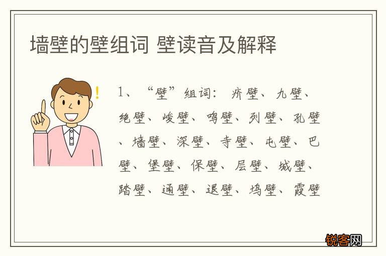 墙壁的壁组词 壁读音及解释