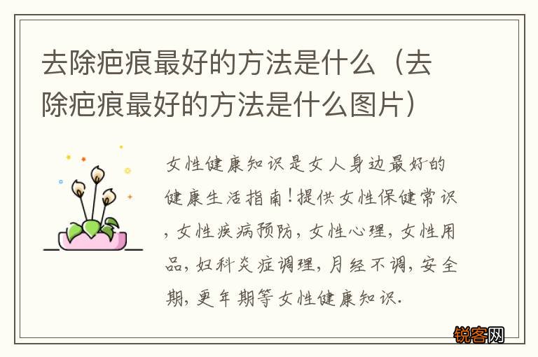 去除疤痕最好的方法是什么图片 去除疤痕最好的方法是什么