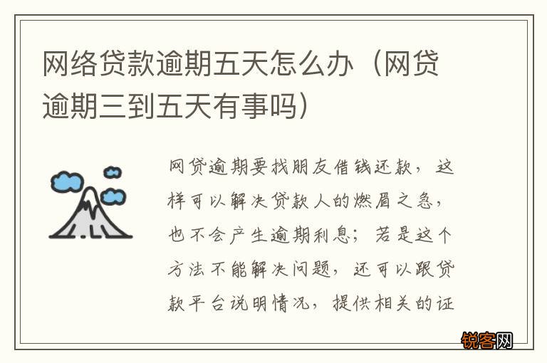 网贷逾期三到五天有事吗 网络贷款逾期五天怎么办