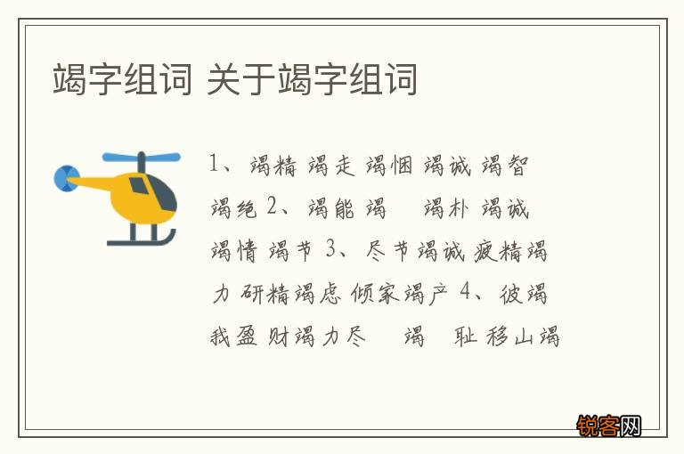 竭字组词 关于竭字组词