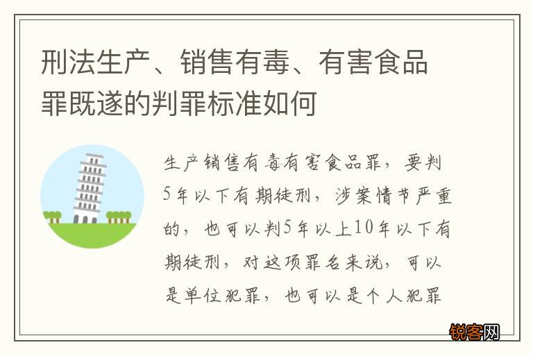刑法生产、销售有毒、有害食品罪既遂的判罪标准如何
