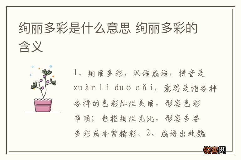 绚丽多彩是什么意思 绚丽多彩的含义