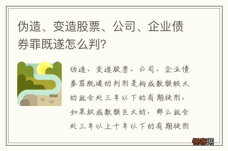 伪造、变造股票、公司、企业债券罪既遂怎么判？