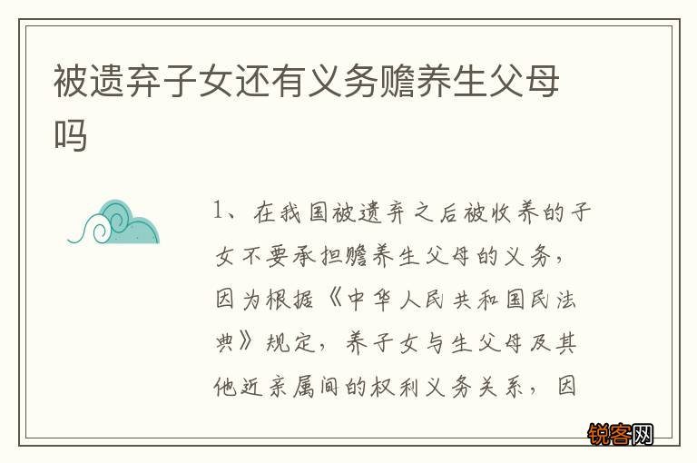 被遗弃子女还有义务赡养生父母吗