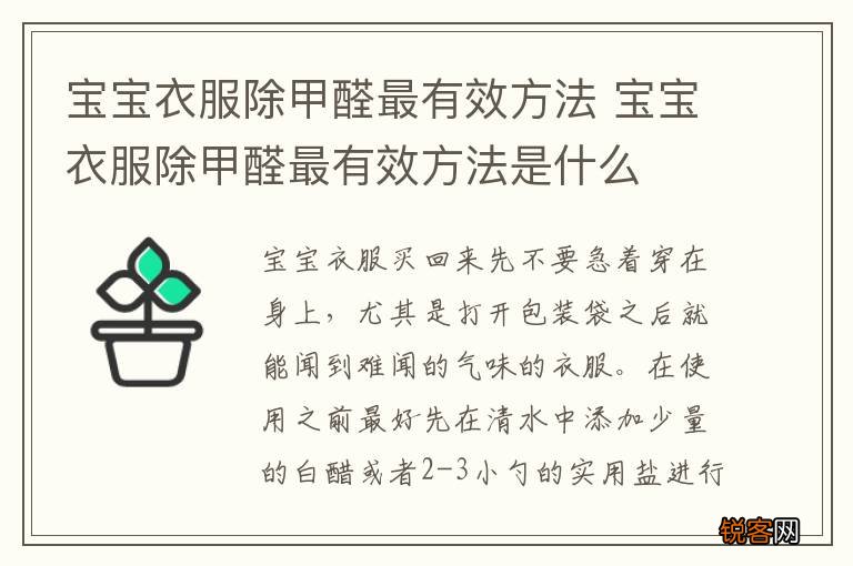 宝宝衣服除甲醛最有效方法 宝宝衣服除甲醛最有效方法是什么