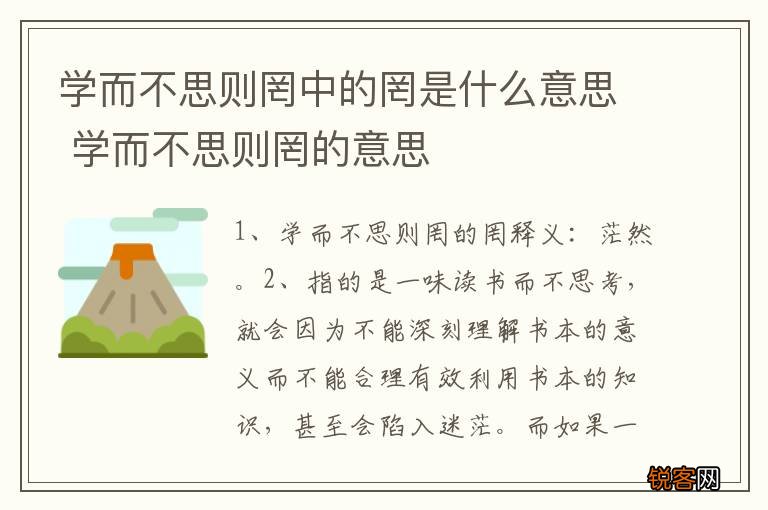 学而不思则罔中的罔是什么意思 学而不思则罔的意思