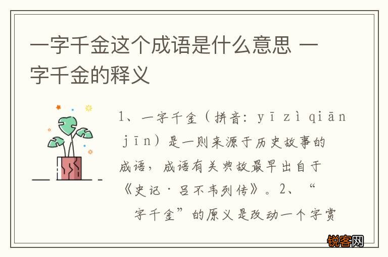 一字千金这个成语是什么意思 一字千金的释义
