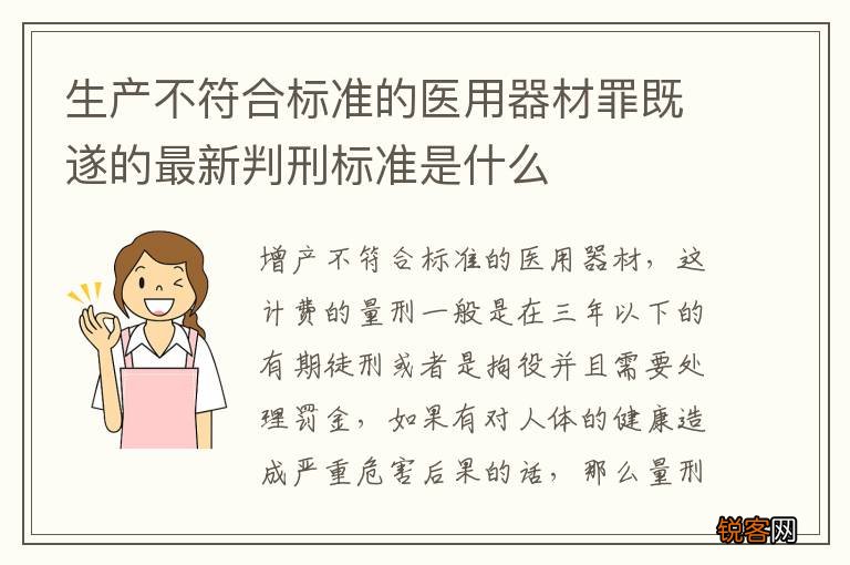 生产不符合标准的医用器材罪既遂的最新判刑标准是什么