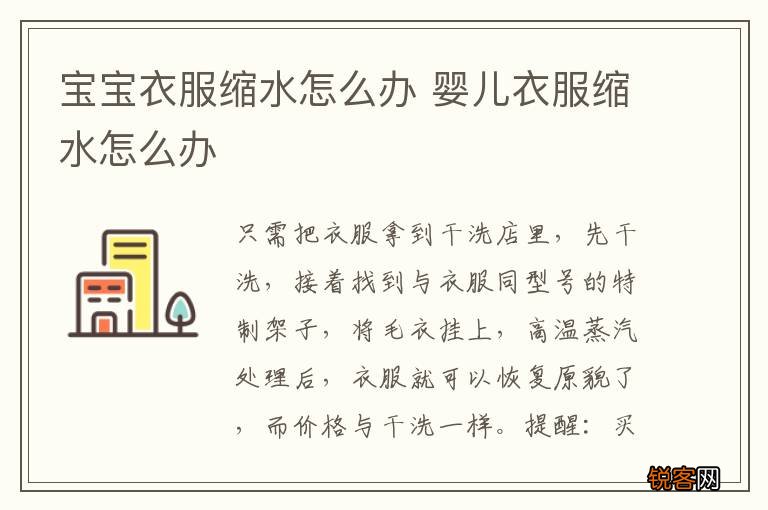 宝宝衣服缩水怎么办 婴儿衣服缩水怎么办