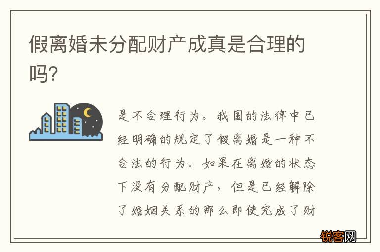 假离婚未分配财产成真是合理的吗？