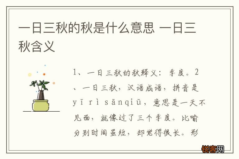 一日三秋的秋是什么意思 一日三秋含义