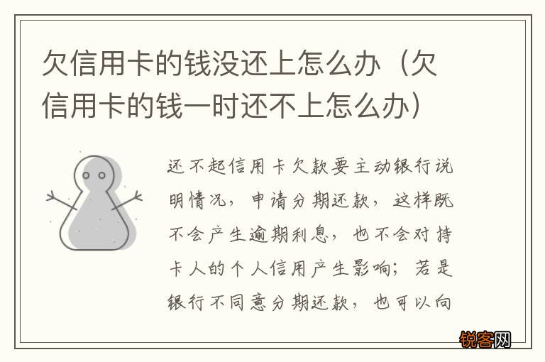 欠信用卡的钱一时还不上怎么办 欠信用卡的钱没还上怎么办