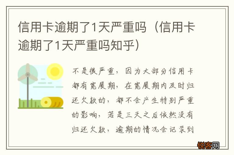 信用卡逾期了1天严重吗知乎 信用卡逾期了1天严重吗