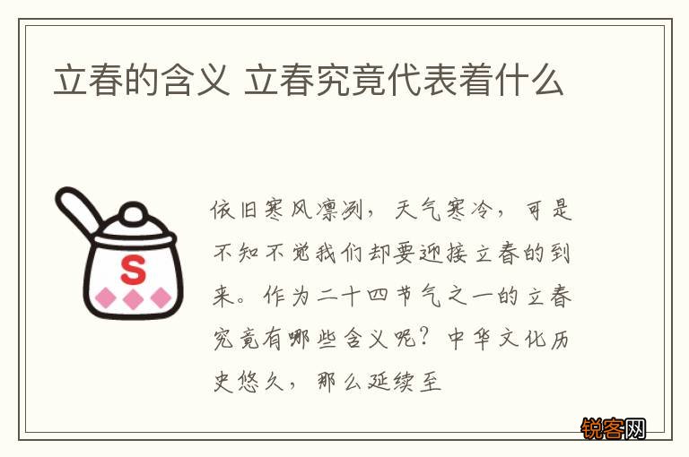 立春的含义 立春究竟代表着什么